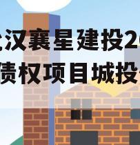 湖北汉襄星建投2024年债权项目城投债定融