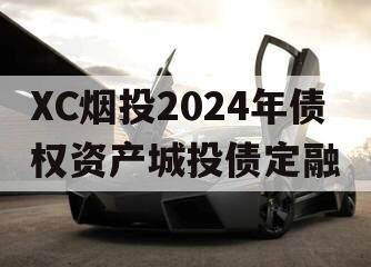 XC烟投2024年债权资产城投债定融