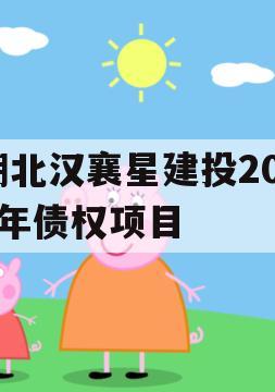 湖北汉襄星建投2024年债权项目