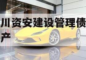 四川资安建设管理债权资产