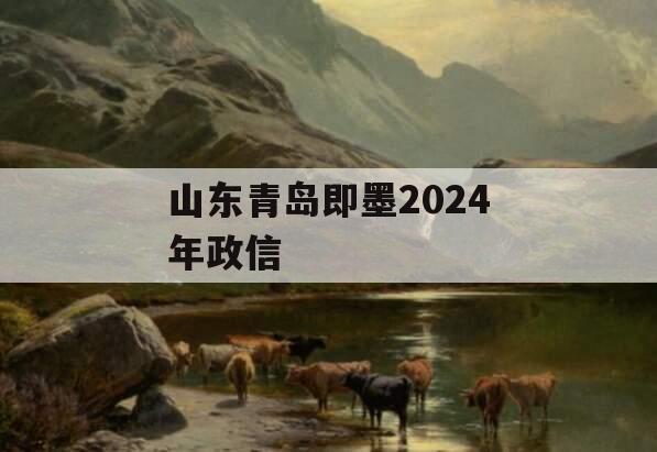山东青岛即墨2024年政信