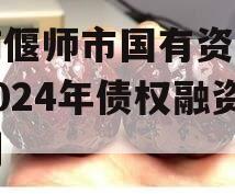河南偃师市国有资产经营2024年债权融资计划