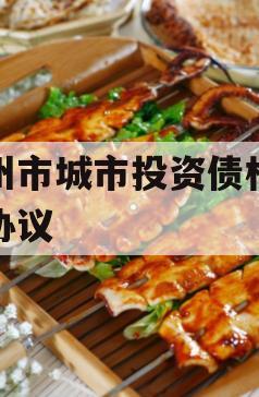林州市城市投资债权转让协议
