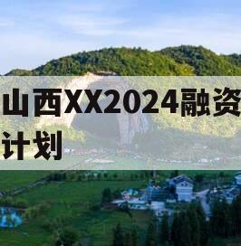 山西XX2024融资计划