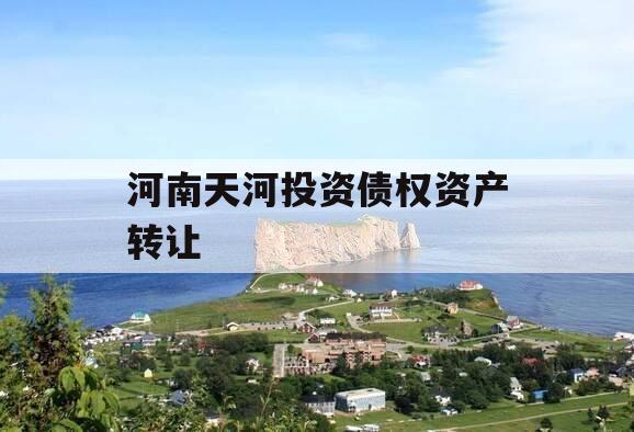 河南天河投资债权资产转让