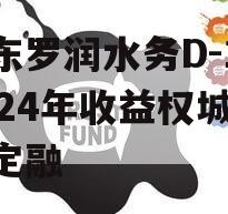 山东罗润水务D-1号2024年收益权城投债定融