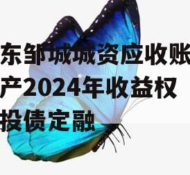 山东邹城城资应收账款资产2024年收益权城投债定融