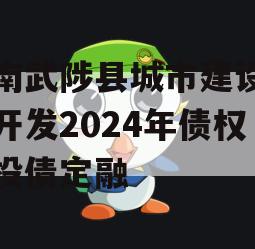 河南武陟县城市建设投资开发2024年债权城投债定融