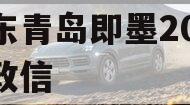 山东青岛即墨2024年政信
