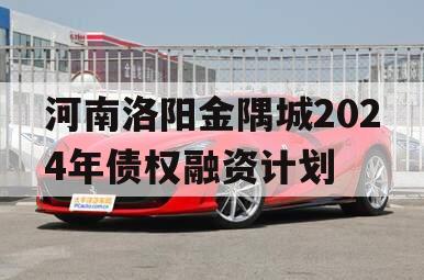 河南洛阳金隅城2024年债权融资计划