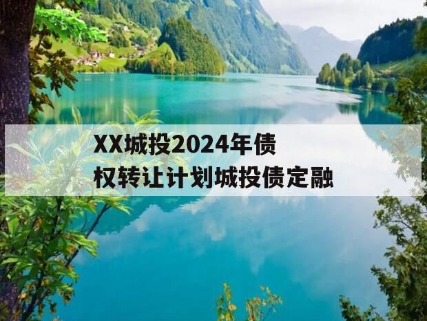 XX城投2024年债权转让计划城投债定融