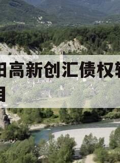 洛阳高新创汇债权转让项目