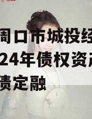 河南周口市城投经开实业2024年债权资产城投债定融