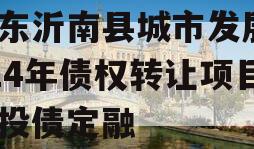 山东沂南县城市发展2024年债权转让项目城投债定融