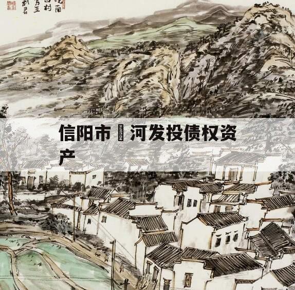 信阳市浉河发投债权资产