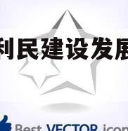 邹城利民建设发展债权转让