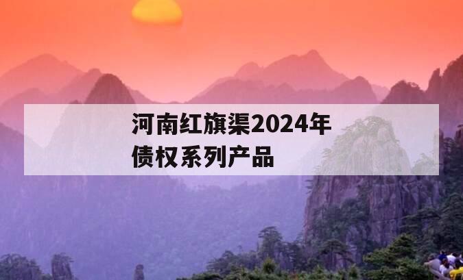 河南红旗渠2024年债权系列产品
