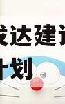 新安县发达建设投资债权融资计划