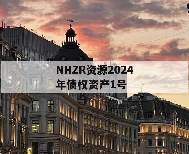 NHZR资源2024年债权资产1号