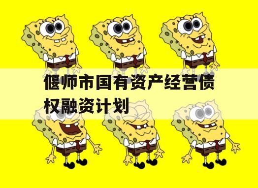 偃师市国有资产经营债权融资计划