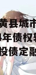 河南内黄县城市投资开发2024年债权转让项目城投债定融