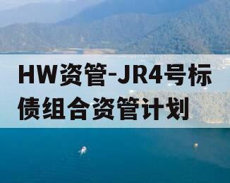 HW资管-JR4号标债组合资管计划