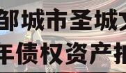 山东邹城市圣城文旅2024年债权资产拍卖