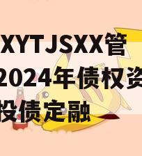 XXXYTJSXX管理2024年债权资产城投债定融