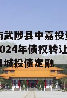 河南武陟县中嘉投资运营2024年债权转让项目城投债定融