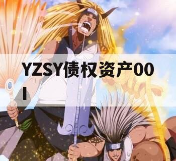 YZSY债权资产00I