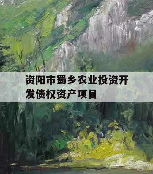 资阳市蜀乡农业投资开发债权资产项目