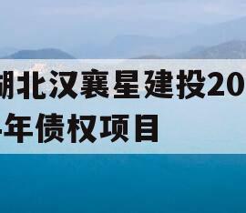 湖北汉襄星建投2024年债权项目