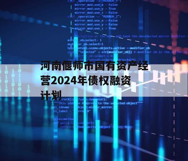 河南偃师市国有资产经营2024年债权融资计划