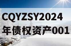 CQYZSY2024年债权资产001