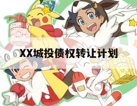 XX城投债权转让计划