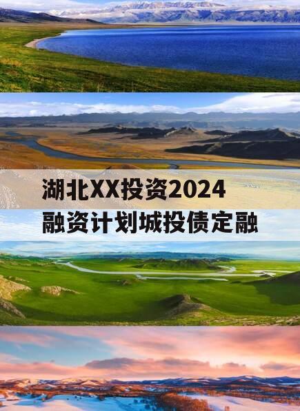 湖北XX投资2024融资计划城投债定融