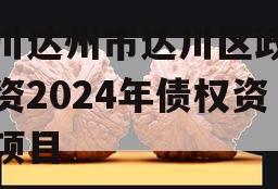 四川达州市达川区政府投资2024年债权资产项目