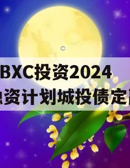 HBXC投资2024融资计划城投债定融