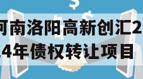 河南洛阳高新创汇2024年债权转让项目