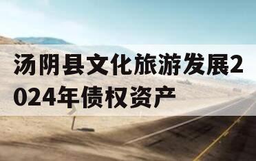 汤阴县文化旅游发展2024年债权资产