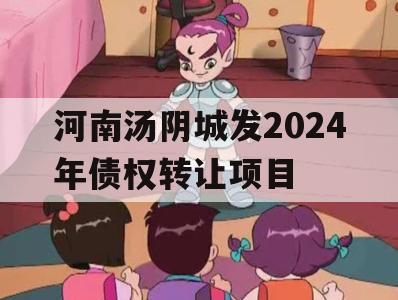 河南汤阴城发2024年债权转让项目