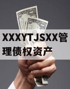 XXXYTJSXX管理债权资产