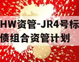 HW资管-JR4号标债组合资管计划