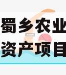 资阳市蜀乡农业投资开发债权资产项目
