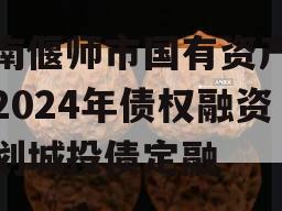 河南偃师市国有资产经营2024年债权融资计划城投债定融