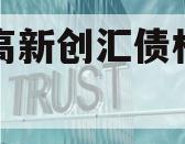 洛阳高新创汇债权转让项目