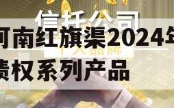 河南红旗渠2024年债权系列产品