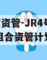 HW资管-JR4号标债组合资管计划