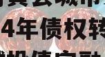 河南内黄县城市投资开发2024年债权转让项目城投债定融