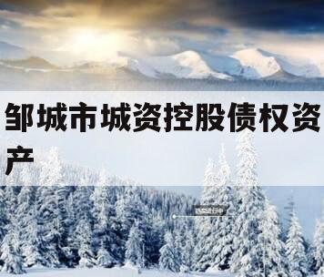 邹城市城资控股债权资产